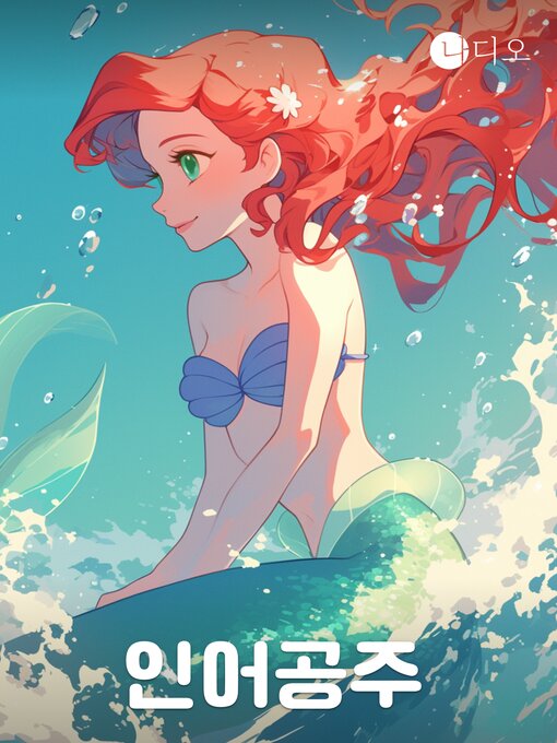 Title details for 인어공주 by Nadio - Available